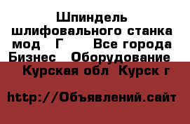 Шпиндель шлифовального станка мод. 3Г71. - Все города Бизнес » Оборудование   . Курская обл.,Курск г.